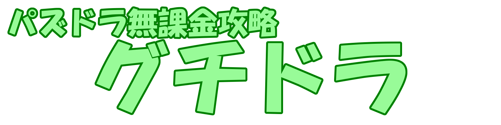 パズドラ無課金攻略　グチドラ